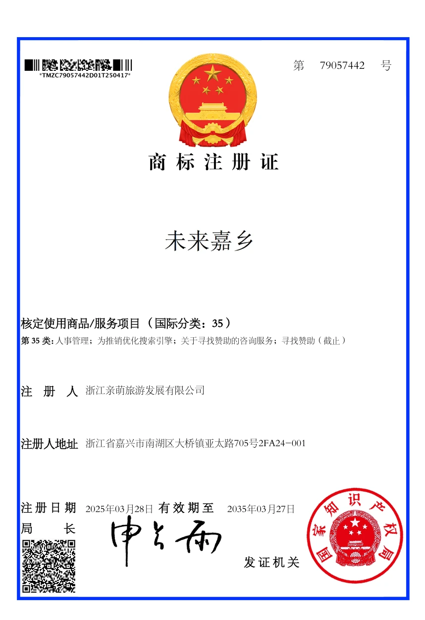 未来嘉乡第35类商标证书