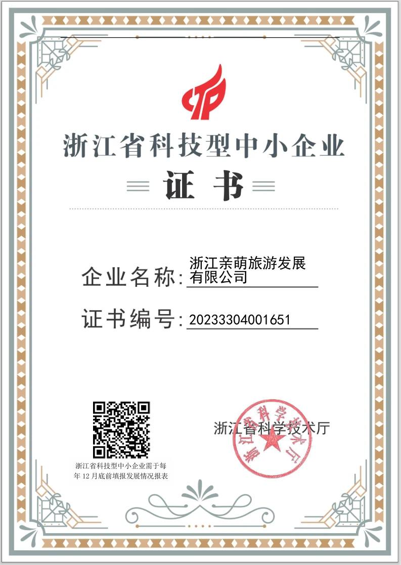 浙江省科技型中小企业证书