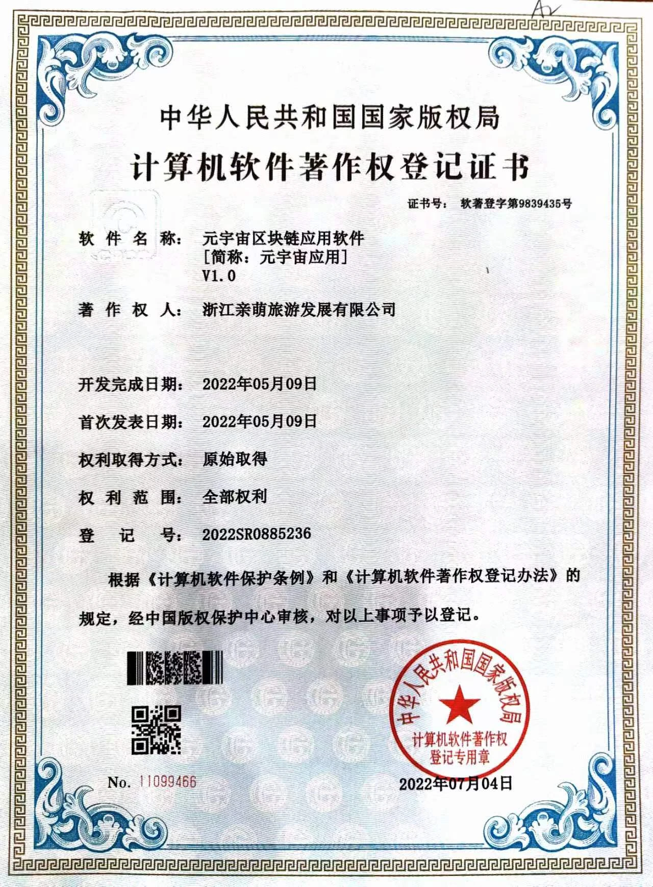 元宇宙软件著作权证书