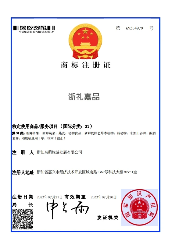 浙礼嘉乡第31类果蔬商标证书