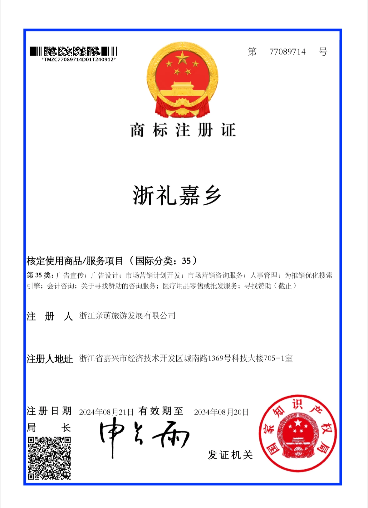 浙礼嘉乡商标证书